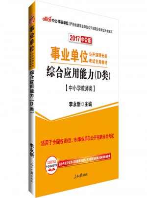 中公版 2017事業單位公開招聘分類考試專用教材：綜合應用能力(D類)