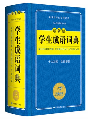 學生成語詞典（近期版）