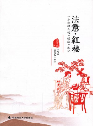 法意·紅樓：一個法律人的“讀紅”札記