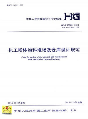 化工粉體物料堆場及倉庫設計規范