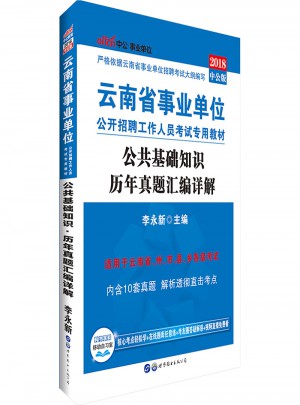 中公版 2018云南省事業單位公開招聘工作人員考試專用教材：公共基礎知識歷年真題匯編詳解