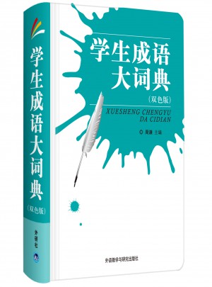 學生成語大詞典