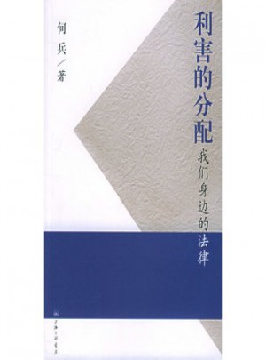 利害的分配：我們身邊的法律