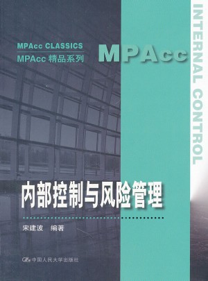 內部控制與風險管理