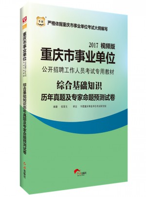 華圖2017重慶市事業單位公開招聘工作人員考試專用教材：綜合基礎知識歷年真題及專家命題預測試卷