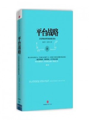 平臺戰(zhàn)略：正在席卷全球的商業(yè)模式革命