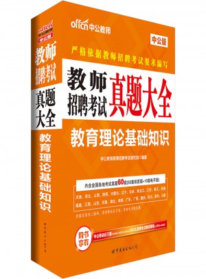 中公版·2017教師招聘考試真題大全：教育理論基礎(chǔ)知識