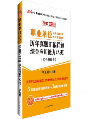 中公版 2017事業單位公開招聘分類考試輔導教材：歷年真題匯編詳解綜合應用能力(A類)
