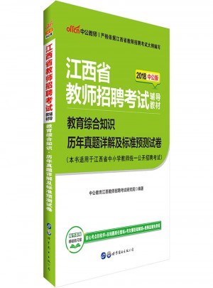 中公版 2018江西省教師招聘考試輔導(dǎo)教材：教育綜合知識歷年真題詳解及標準預(yù)測試卷