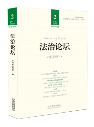 法治論壇（第46輯）