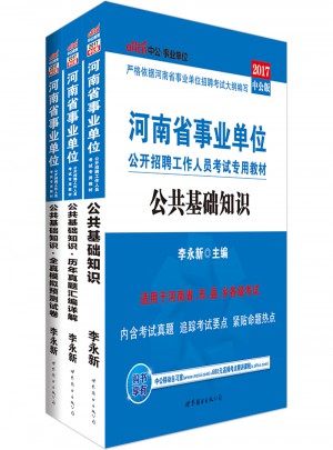 中公版·2017河南省事業單位公開招聘工作人員考試專用教材：公共基礎知識全真模擬預測試卷