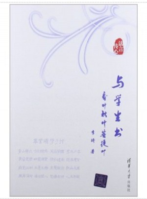 法言傳心·與學生書：春葉秋葉菩提葉