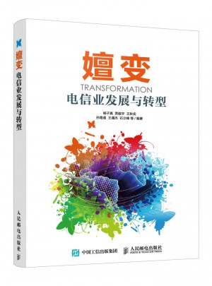 嬗變 電信業(yè)發(fā)展與轉型