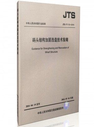 JTS/T172-2016 碼頭結構加固改造技術指南 中國水運行業標準