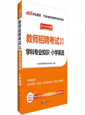 中公版·2018教師招聘考試專用教材：學(xué)科專業(yè)知識小學(xué)英語