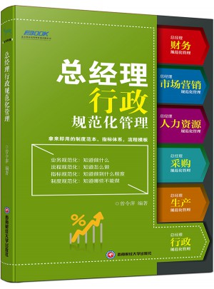 總經理行政規(guī)范化管理