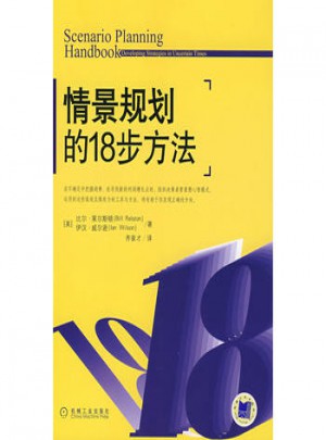 情景規(guī)劃的18步方法