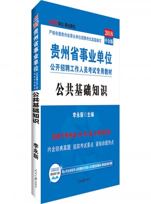 中公版 2018貴州省事業單位公開招聘工作人員考試專用教材：公共基礎知識