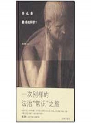 什么是好的辯護?