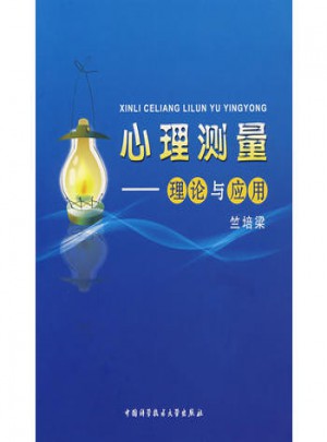 心理測量：理論與應(yīng)用