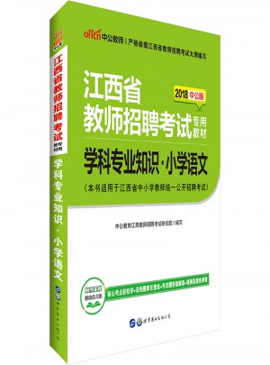 中公版 2018江西省教師招聘考試專用教材：學(xué)科專業(yè)知識小學(xué)語文