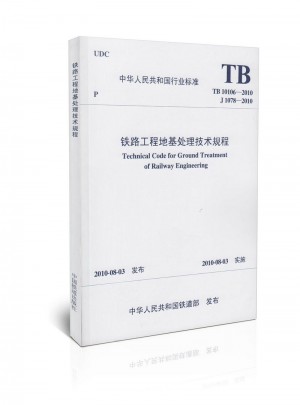 TB 10106-2010 鐵路工程地基處理技術規程