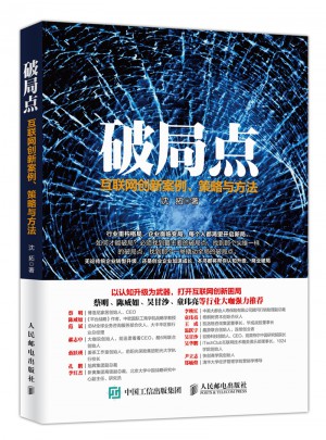 破局點 互聯(lián)網創(chuàng)新案例、策略與方法