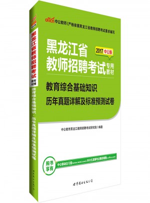 中公版·2017黑龍江省教師招聘考試專用教材：教育綜合基礎(chǔ)知識歷年真題詳解及標準預(yù)測試卷