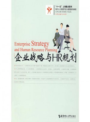 企業(yè)戰(zhàn)略與HR規(guī)劃