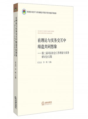 在理論與實務交互中締造共同想象