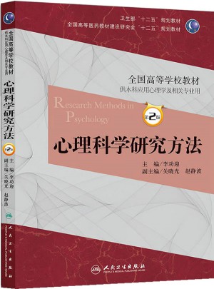 心理科學研究方法（第二版/本科心理）