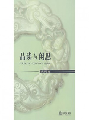 品讀與閑思