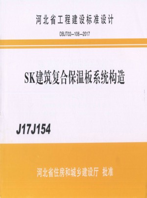 DBJT02-106-2017 J17J154建筑復合保溫板系統(tǒng)構(gòu)造