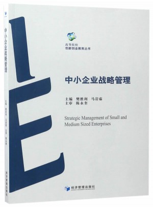 中小企業(yè)戰(zhàn)略管理