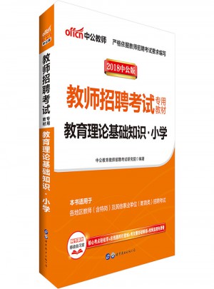 中公2018教師招聘考試專用教材教育理論基礎(chǔ)知識小學(xué)
