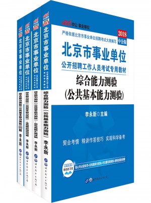 中公版 2018北京市事業單位公開招聘工作人員考試專用教材：綜合能力測驗(公共基本能力測驗)