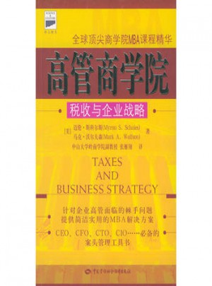 高管商學(xué)院:稅收與企業(yè)戰(zhàn)略