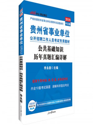 中公版 2018貴州省事業單位公開招聘工作人員考試專用教材：公共基礎知識歷年真題匯編詳解