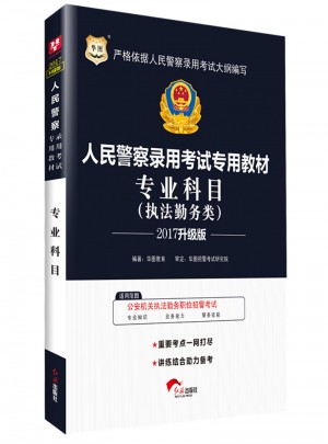華圖2017人民警察錄用考試專用教材：專業(yè)科目（執(zhí)法勤務(wù)類）（升級(jí)版）