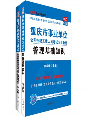 中公版·2017重慶市事業單位公開招聘工作人員考試專用教材：管理基礎知識