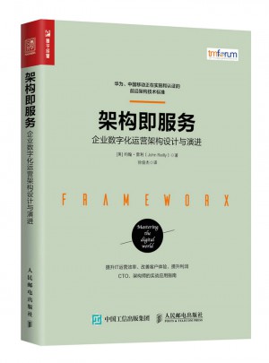 架構(gòu)即服務(wù) 企業(yè)數(shù)字化運(yùn)營(yíng)架構(gòu)設(shè)計(jì)與演進(jìn)