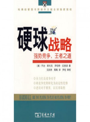 硬球戰(zhàn)略：強(qiáng)勢(shì)競(jìng)爭(zhēng)，王者之道