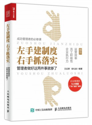 左手建制度 右手抓落實(shí)：管理者做好這兩件事就夠了