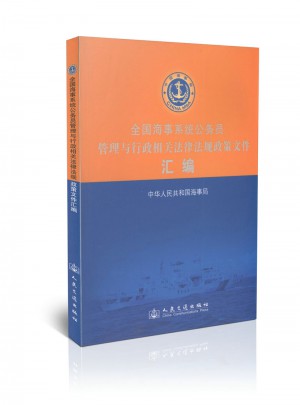 全國海事系統公務員管理與行政相關法律法規政策文件匯編
