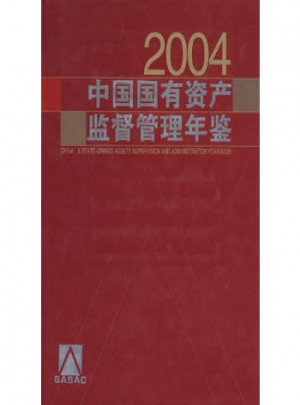 中國國有資產監督管理年鑒2004