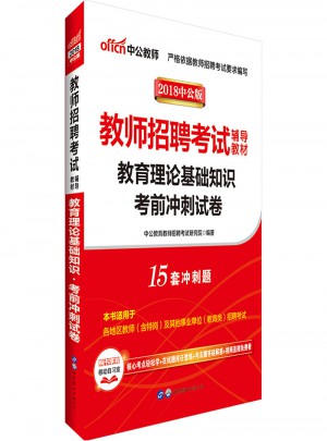 中公版·2018教師招聘考試輔導(dǎo)教材：教育理論基礎(chǔ)知識(shí)考前沖刺試卷