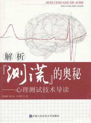 解析測謊的奧秘心理測試技術(shù)導(dǎo)讀