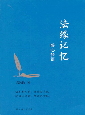 法緣記憶 醉心夢語
