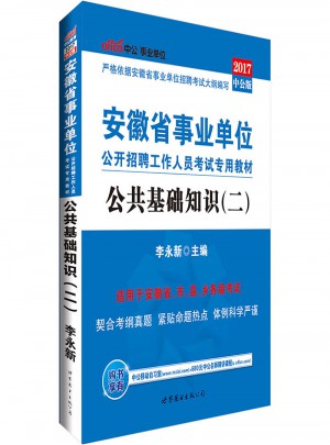 中公版 2017安徽省事業單位公開招聘工作人員考試專用教材：公共基礎知識(二)