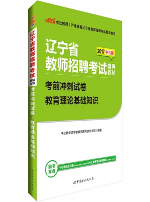 中公版·2017遼寧省教師招聘考試輔導(dǎo)教材：考前沖刺試卷教育理論基礎(chǔ)知識(shí)